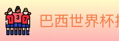 巴西世界杯投注官方网站 logo